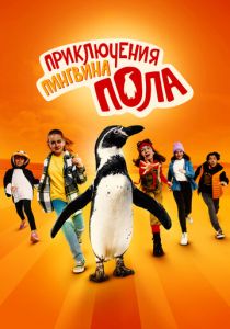 Приключения пингвина Пола 2024 скачать торрент