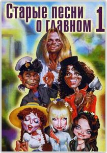 Старые песни о главном 1995 скачать торрентом