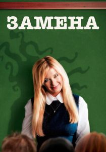 Замена 2007 скачать торрентом