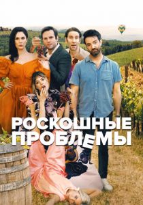 Прекрасные проблемы 2022 скачать торрентом