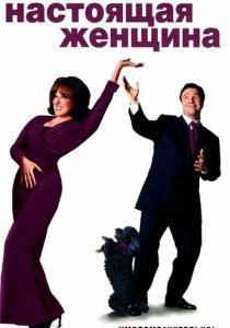 Настоящая женщина 1999 скачать торрентом