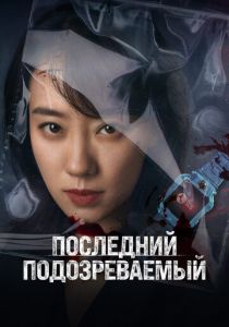 Последний подозреваемый 2023 скачать торрент