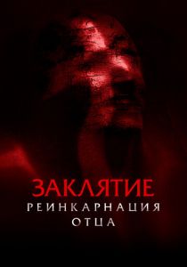 Заклятие: Реинкарнация отца 2024 скачать торрент