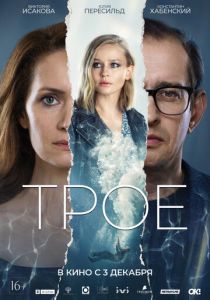 Трое 2020 скачать торрентом