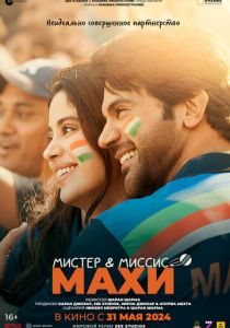 Мистер и миссис Махи 2024 скачать торрент