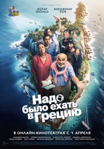 Надо было ехать в Грецию 2024 скачать торрентом