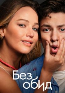 Без обид 2023 скачать торрентом