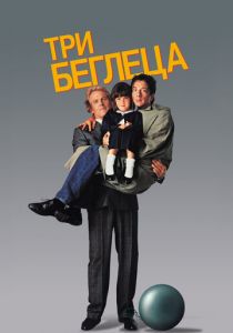 Три беглеца 1989 скачать торрентом