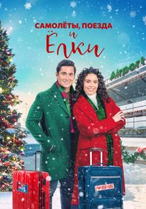 Planes, Trains, and Christmas Trees 2022 скачать торрентом