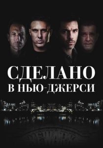 Сделано в Нью-Джерси 2024 скачать торрентом