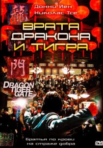 Врата дракона и тигра 2006 скачать торрентом