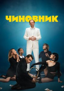 Чиновник 2021 скачать торрентом