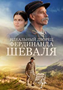 Идеальный дворец Фердинанда Шеваля 2017 скачать торрентом