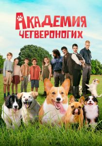 Академия четвероногих 2024 скачать торрентом