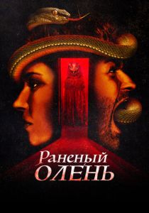 Раненый оленёнок 2022 скачать торрент