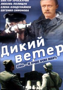 Дикий ветер 1985 скачать торрент