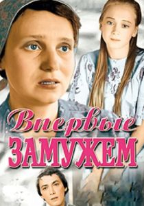 Впервые замужем 1979 скачать торрент