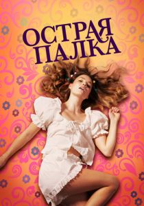 Острая палка 2022 скачать торрентом