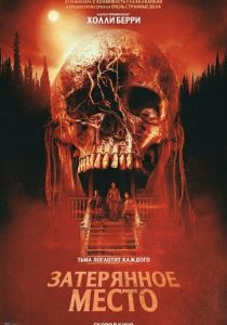 Затерянное место 2024 скачать торрент