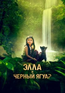 Элла и чёрный ягуар 2024 скачать торрент