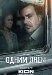 Одним днем 2022 скачать торрент