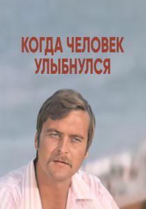 Когда человек улыбнулся 1973 скачать торрент