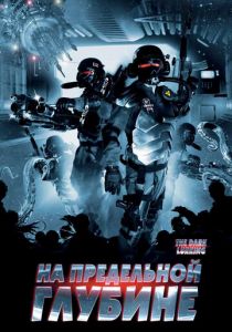 На предельной глубине 2008 скачать торрентом