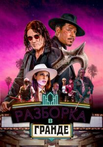 Разборка в Гранде 2023 скачать торрентом