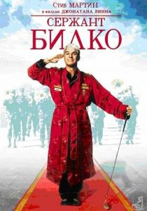 Сержант Билко 1996 скачать торрент