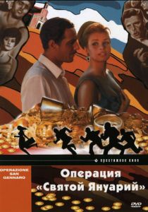 Операция «Святой Януарий» 1966 скачать торрент