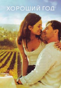 Хороший год 2006 скачать торрент