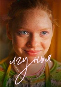 Лгунья 2024 скачать торрентом