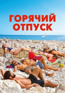 Горячий отпуск 2022 скачать торрентом