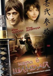 Игра в шиндай 2006 скачать торрент