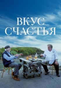 Вкус счастья 2022 скачать торрентом