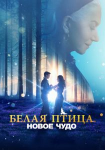 Белая птица: Новое чудо 2023 скачать торрент