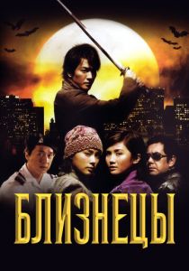 Близнецы 2003 скачать торрентом