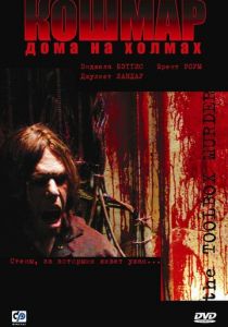 Кошмар дома на холмах 2003 скачать торрент