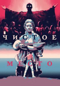 Чистое место 2021 скачать торрентом