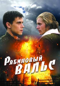 Рябиновый вальс 2009 скачать торрент