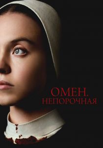 Омен. Непорочная 2024 скачать торрент