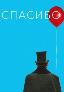 Спасибо! 2020 скачать торрентом