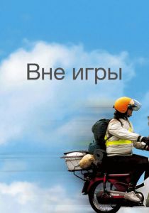 Вне игры 2002 скачать торрент