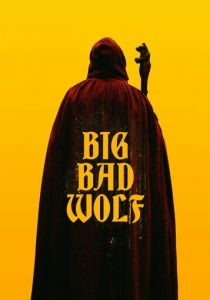 Большой. Плохой. Волк 2022 скачать торрент