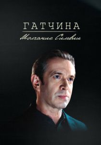 Гатчина. Молчание Сильвии 2024 скачать торрент