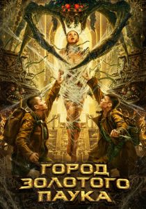 Город золотого паука 2022 скачать торрентом