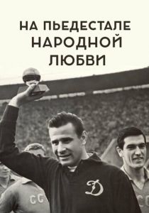 На пьедестале народной любви 2019 скачать торрент