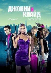 Джонни и Клайд 2022 скачать торрентом