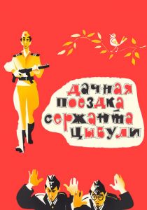 Дачная поездка сержанта Цыбули 1979 скачать торрент