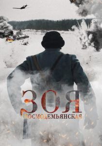 Зоя Космодемьянская 2021 скачать торрент